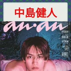 中島健人 anan No.2482 切り抜き