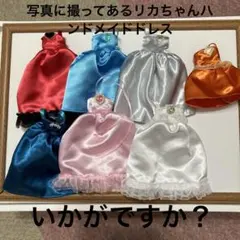 リカちゃんハンドメイド（煌めくキューティーなドレス７着セット！）