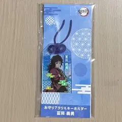 鬼滅の刃 お守りアクリルキーホルダー 冨岡義勇