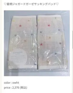 ジェラートピケ　星柄ガーゼサッキングパッド