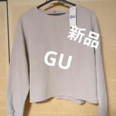 新品タグ付　GU ベージュ クロップドスウェット　ゆるダボ