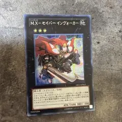 2026年最新】M.X－セイバーインヴォーカー シークレットの人気