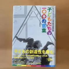 2026年最新】子どもたちの100の言葉―レッジョ・エミリアの幼児教育の