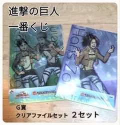 進撃の巨人　一番くじ　Ｇ賞　クリアファイル２枚ステッカー３枚セット　２セット