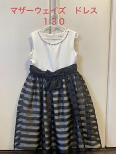マザーウェイズ　ドレス　130 女の子