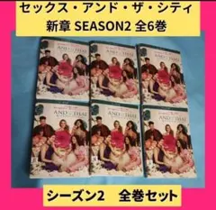 2026年最新】セックスアンドザシティ dvd新章の人気アイテム - メルカリ