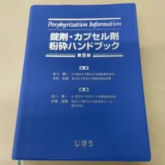 錠剤・カプセル剤粉砕ハンドブック第８版