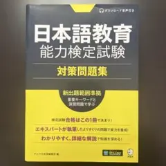 日本語教育能力検定試験 対策問題集