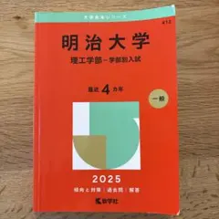 明治大学(理工学部―学部別入試) 2025 赤本のサムネイル