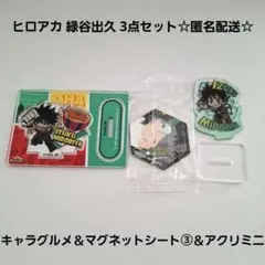ヒロアカ 緑谷出久 3点☆匿名配送☆キャラグルメ＆マグネットシート③＆アクリミニ