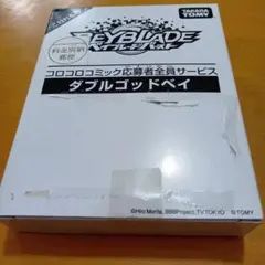 ベイブレードバースト ダブルゴッドベイ コロコロコミック　限定