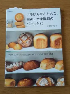 いちはんかんたんな、白神こだま酵母のパンレシピ