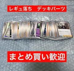 レギュ落ち　ノーマルカード　ポケモンカード　まとめ売り　デッキパーツ　大量　★