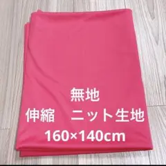 ニット生地 無地