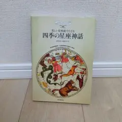 四季の星座神話　美しい星座絵でたどる