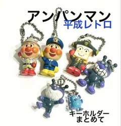 平成レトロ　当時物　アンパンマン　ミニキーホルダー　まとめて