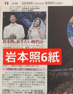 SnowMan 岩本照　スポーツ新聞6紙　まるごと　新品　未開封　9月6日