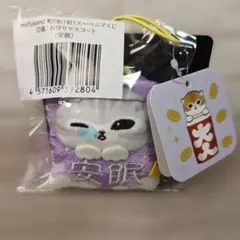 mofusand 和！和！和！スーベニアくじ D賞 お守りマスコット 推し