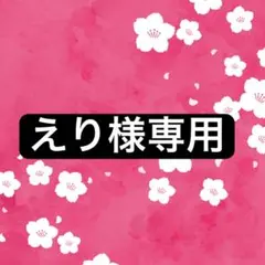 えり様専用