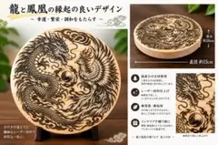 龍鳳呈祥✨龍と鳳凰の開運吉祥・ひのきレーザー刻印プレート【直径約15cm】
