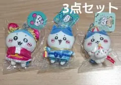 ちいかわ ハチワレ マスコット まとめ売り 3点セット