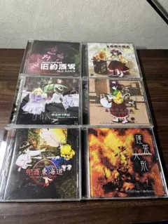 上海アリス幻樂団 CD 6枚バラ売り不可