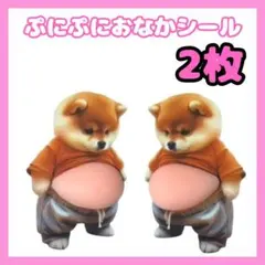 【新品】2匹　ぷにぷに　おなか　シール 柴犬 ステッカー　メタボ　3D　立体