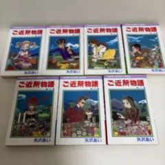 ご近所物語 全7巻セット 矢沢あい