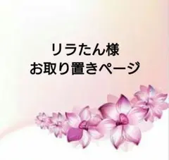 リラたん様 リクエスト 2点 まとめ商品
