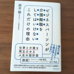 ビジネスパーソンが介護離職をしてはいけないこれだけの理由　酒井穣