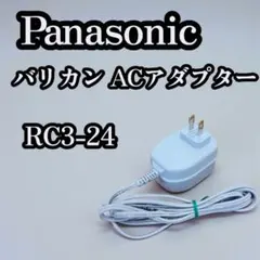 希少 パナソニック バリカン用 ACアダプター RC3-24のサムネイル