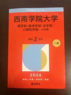 2026年最新】西南大学赤本の人気アイテム - メルカリ