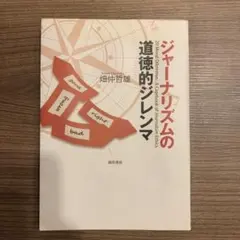 ジャーナリズムの道徳的ジレンマ