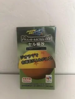 ドラゴンボールカプセルネオ セル編改 ミニブック
