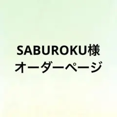 SABUROKU様 野球応援ボード　オーダーページ 中村晃