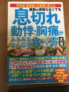 運動を頑張らなくても 息切れ 動悸・胸痛がみるみるよくなる食べ方大全