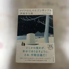 マイクロスパイ・アンサンブル