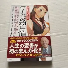 まんがでわかる　7つの習慣 スティーブン・R・コヴィー著