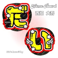 なにわ男子　西畑大吾　うちわ文字　文字パネル