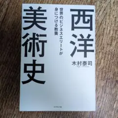 世界のビジネスエリートが身につける教養「西洋美術史」