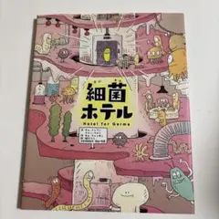 細菌ホテル