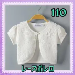 ボレロ　レース　半袖　110 カーディガン　フォーマル　ホワイト　キッズ