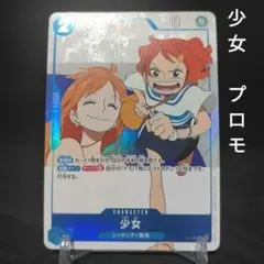 ワンピースカードゲーム 少女 プロモ パラレル