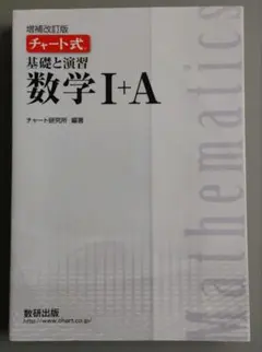 チャート式 基礎と演習 数学 I+A 増補改訂版