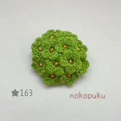 ハンドメイド　刺繍糸で編んだお花ブローチ　★163