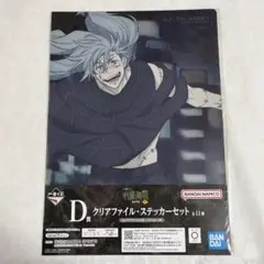 【未開封】呪術廻戦 真人 一番くじ 渋谷事変 D賞 クリアファイル【匿名配送】