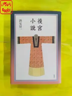 後宮小説