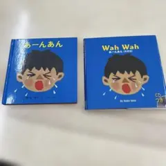 あーんあん、Wah Wah （英語版）の2冊セット