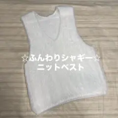 【美品】ふんわりシャギーニットベスト☆ Vネック ☆ホワイト