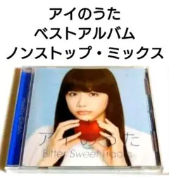アイのうた ベストアルバム 【 ノンストップ・ミックス 】